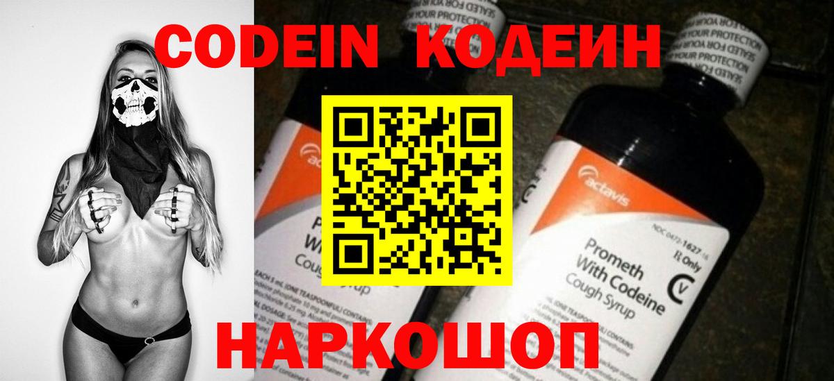 Codein напиток Lean (лин)  Вход с VPN  Codein Purple Drank  Каменка 